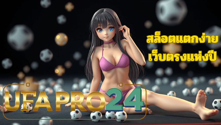 ufa24pro สล็อตแตกง่าย