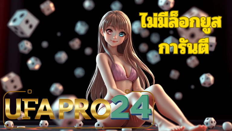 ufa24pro ไม่มีล็อกยูส